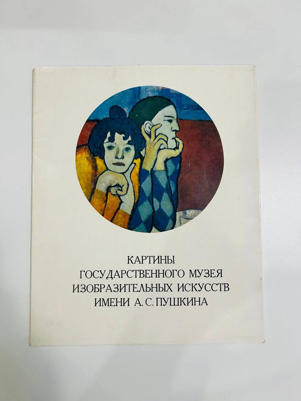Книга Альбом репродукций Картины государственного музея изобразительных искусств имени А.С. Пушкина - изображение 1