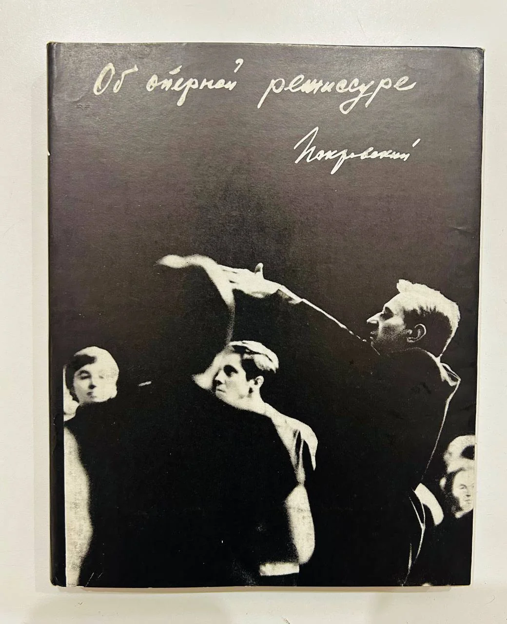 Книга Б.А. Покровский Об оперной режиссуре 1973 год - изображение 1