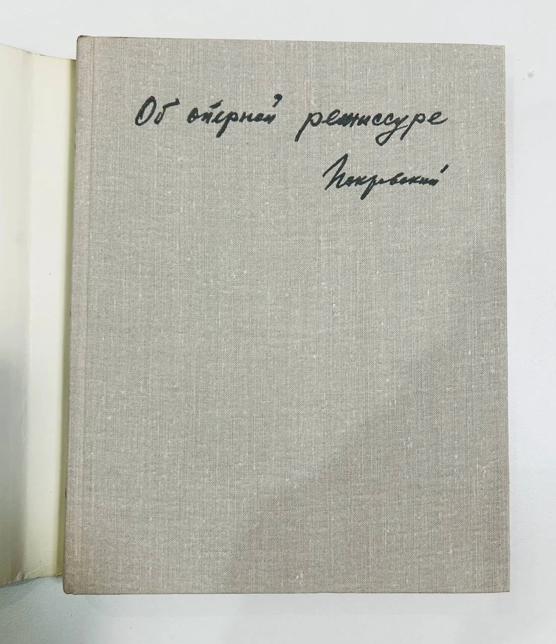 Книга Б.А. Покровский Об оперной режиссуре 1973 год - миниатюра 2