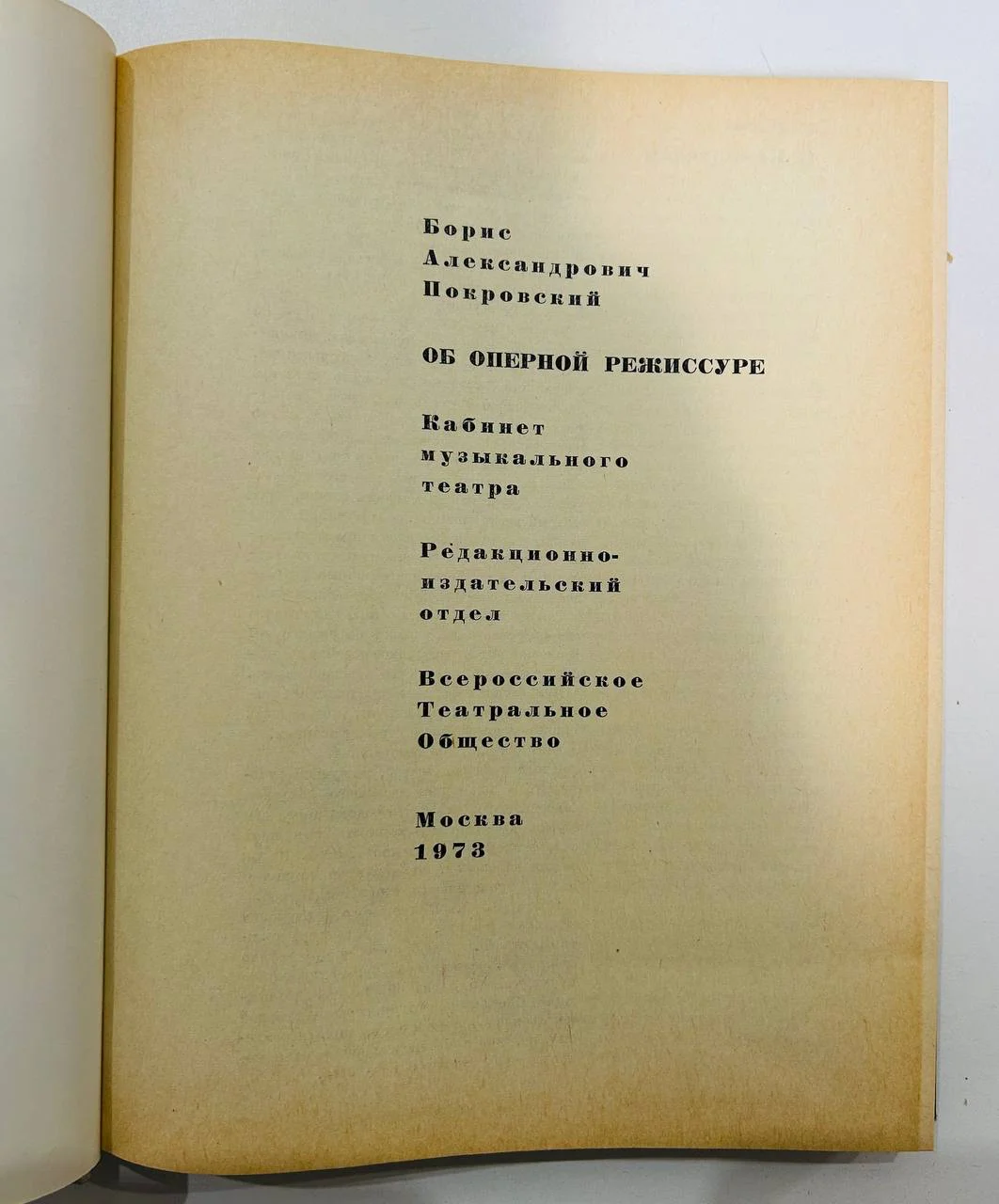 Книга Б.А. Покровский Об оперной режиссуре 1973 год - миниатюра 4