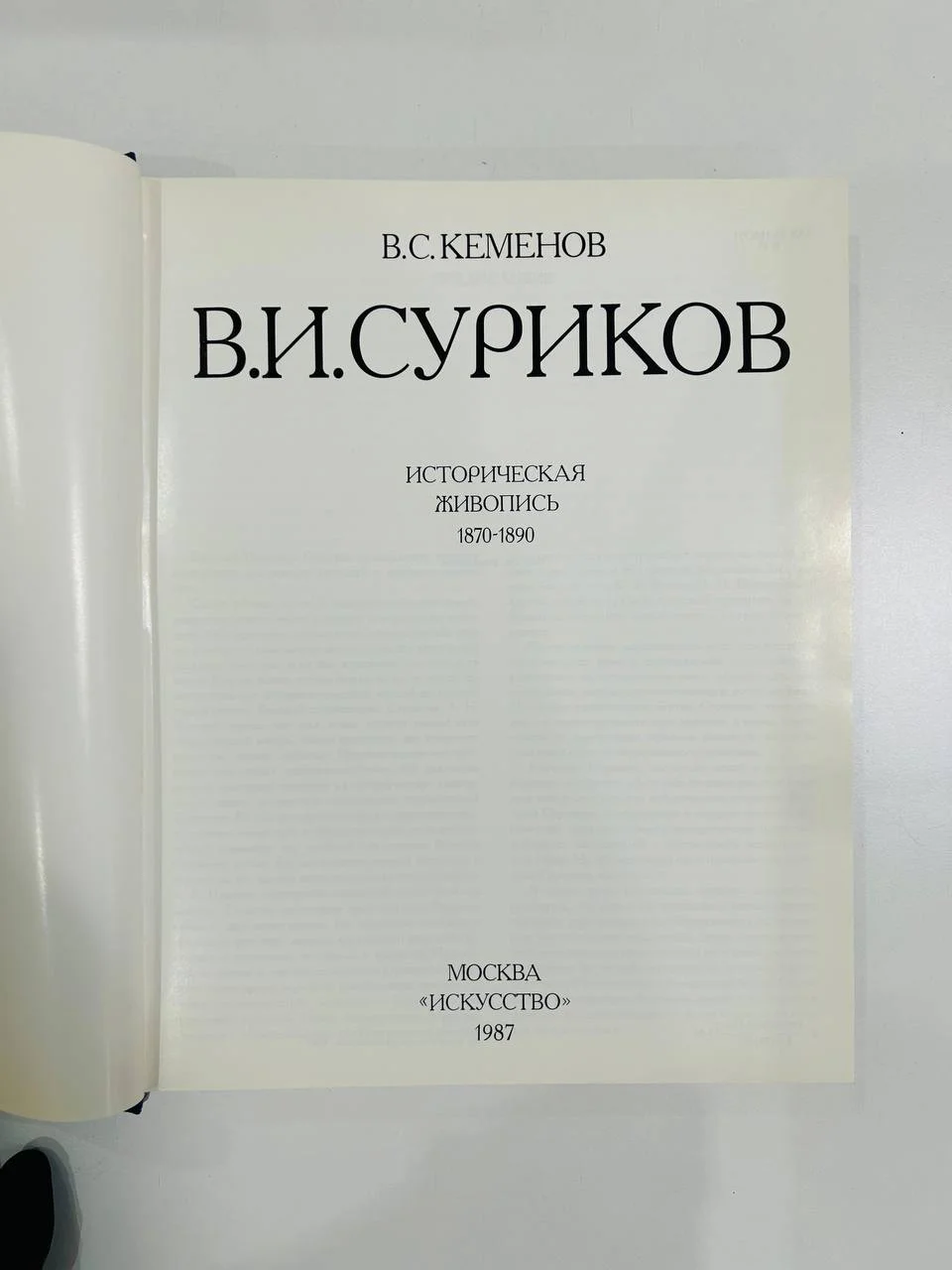 Книга В. Суриков Историческая живопись В.С. Кеменов 1987 год - миниатюра 3