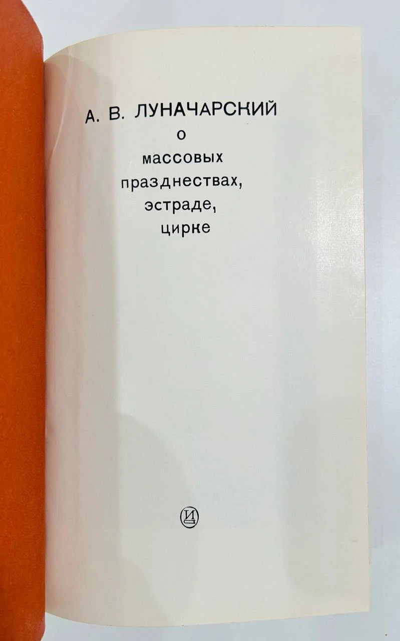 Книга А.В. Луначарский о массовых празднествах, эстраде и цирке 1981 год - миниатюра 2
