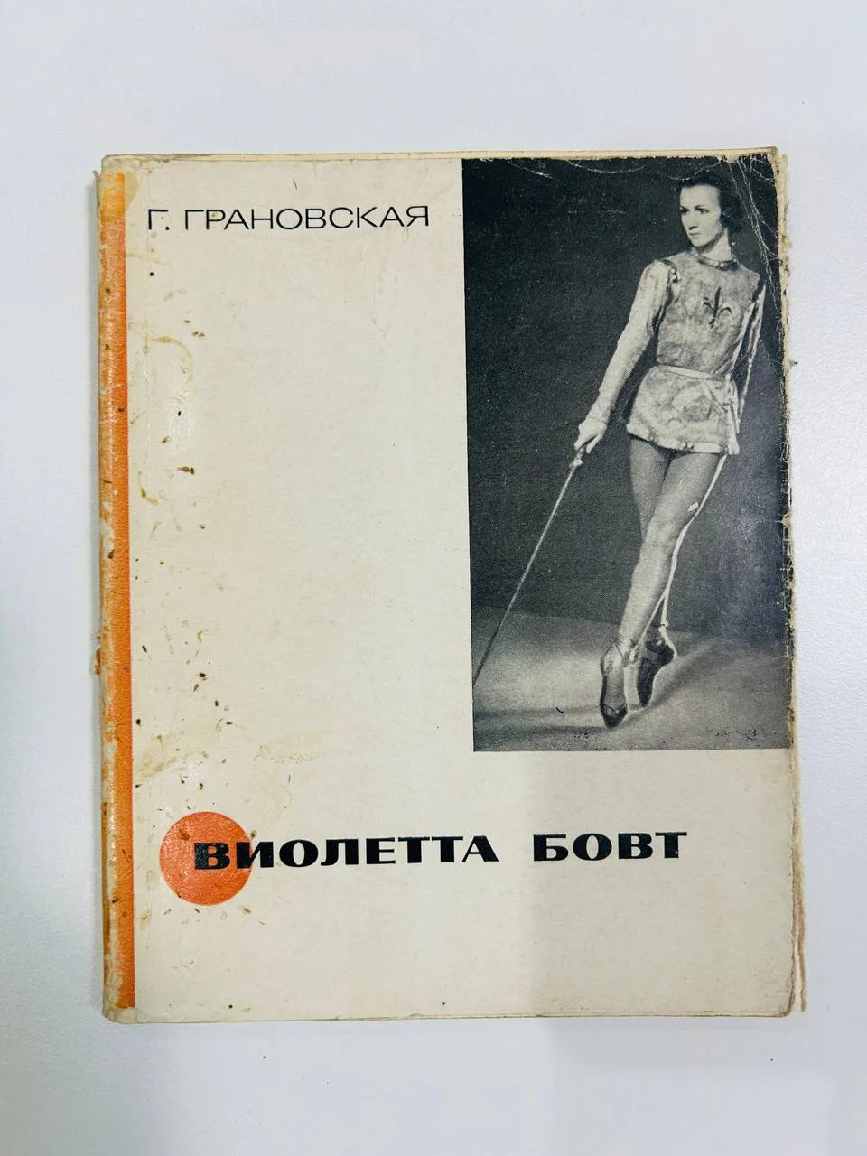 Книга Виолетта Бовт Г. Грановская 1972 год - изображение 1