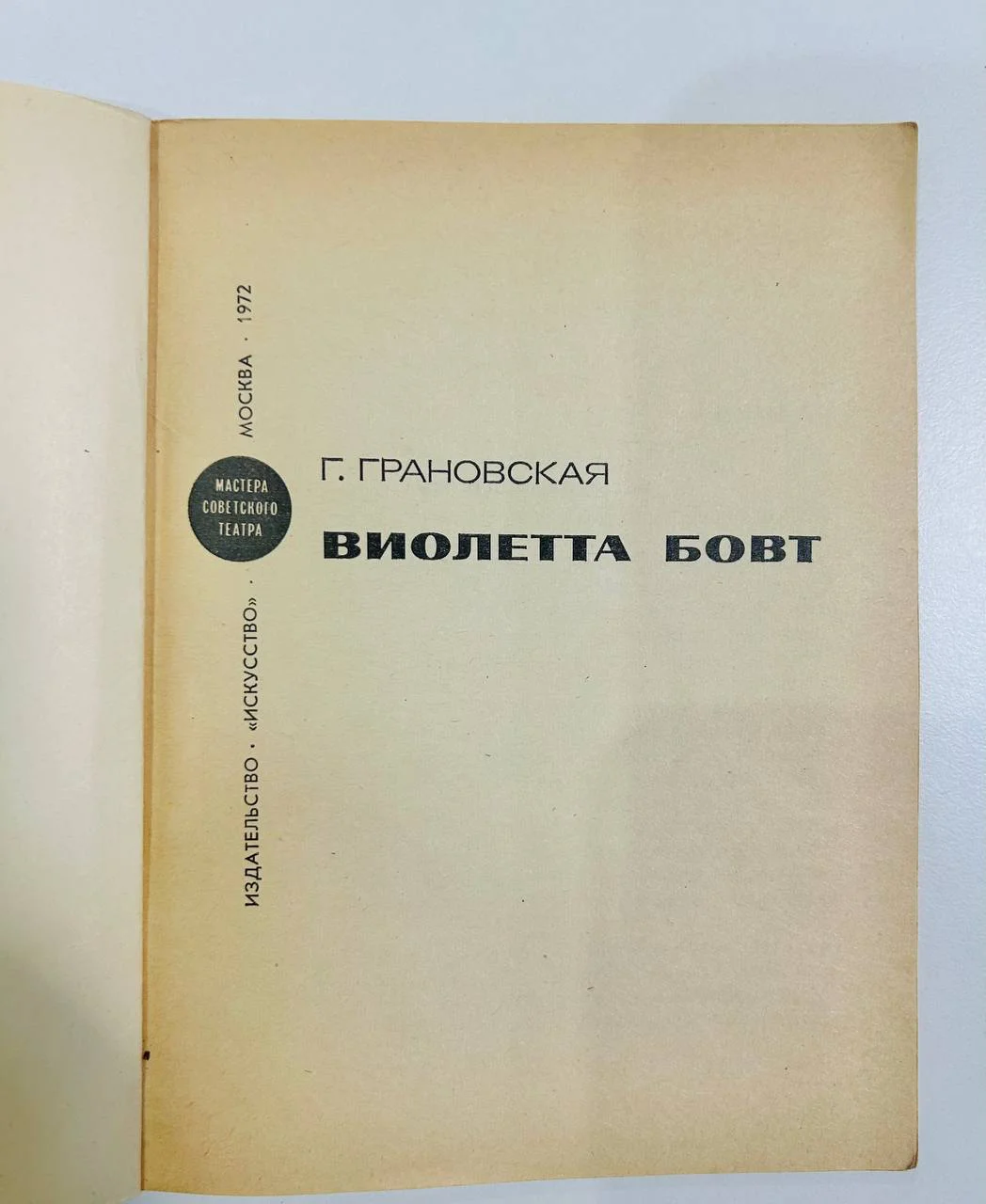 Книга Виолетта Бовт Г. Грановская 1972 год - миниатюра 2