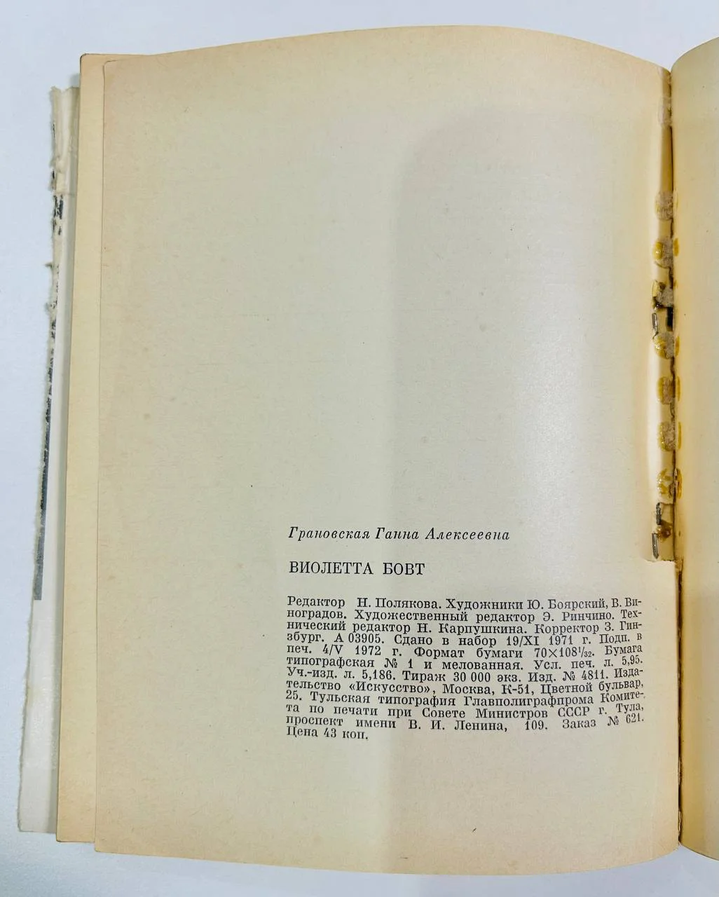 Книга Виолетта Бовт Г. Грановская 1972 год - миниатюра 7