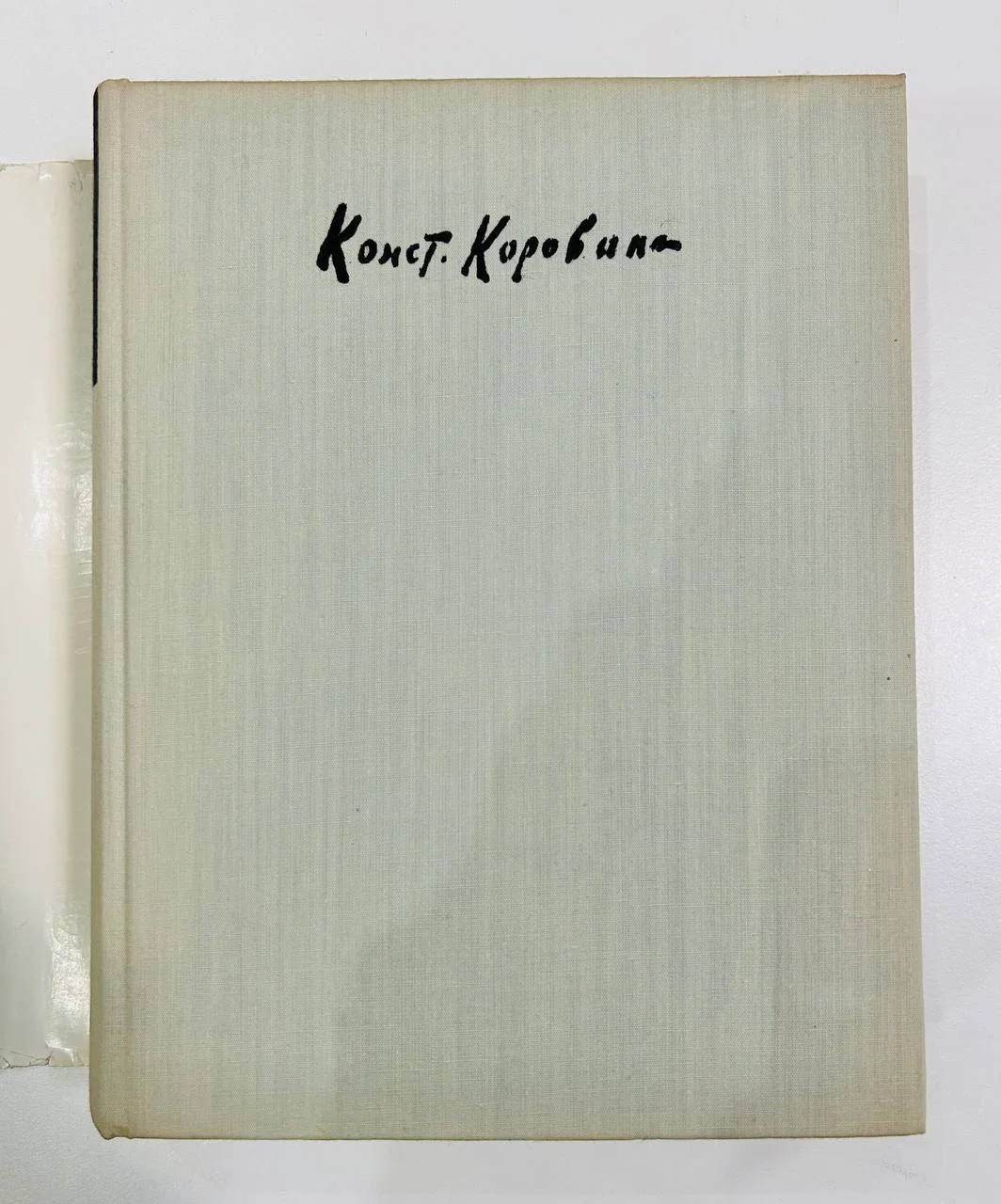 Книга Константин Коровин Жизнь и творчество Письма Документы Воспоминания 1963 год - миниатюра 2