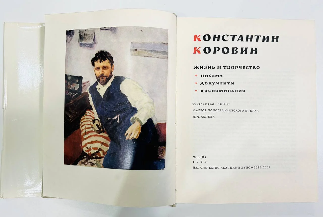 Книга Константин Коровин Жизнь и творчество Письма Документы Воспоминания 1963 год - миниатюра 3