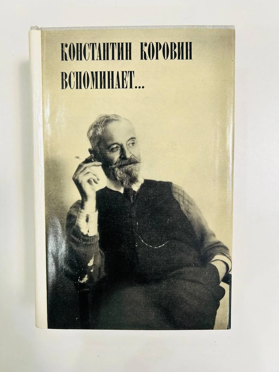 Книга Константин Коровин вспоминает... 1971 год - изображение 1