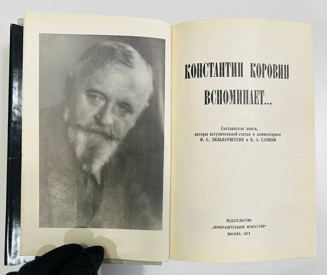 Книга Константин Коровин вспоминает... 1971 год - миниатюра 3