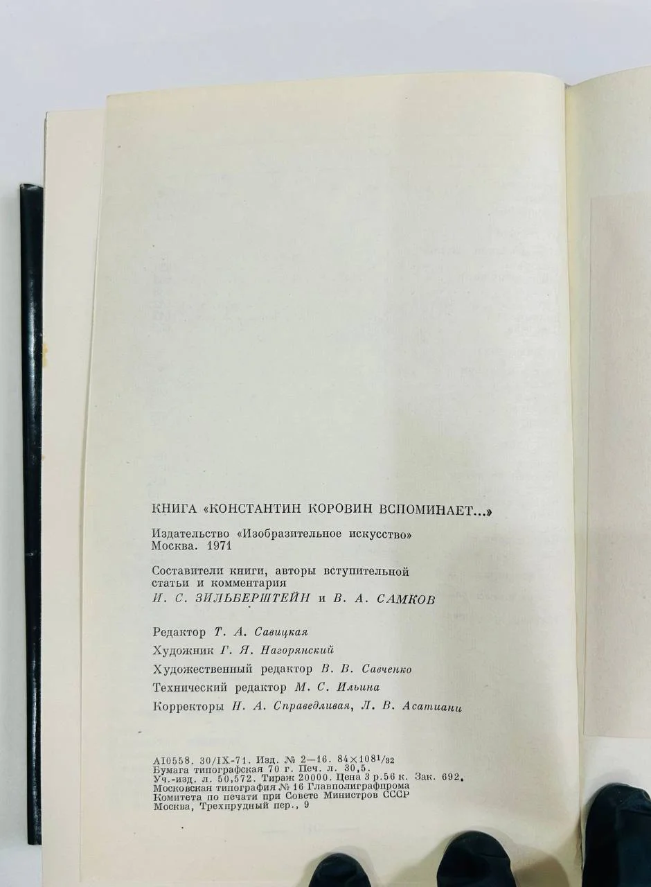 Книга Константин Коровин вспоминает... 1971 год - миниатюра 8