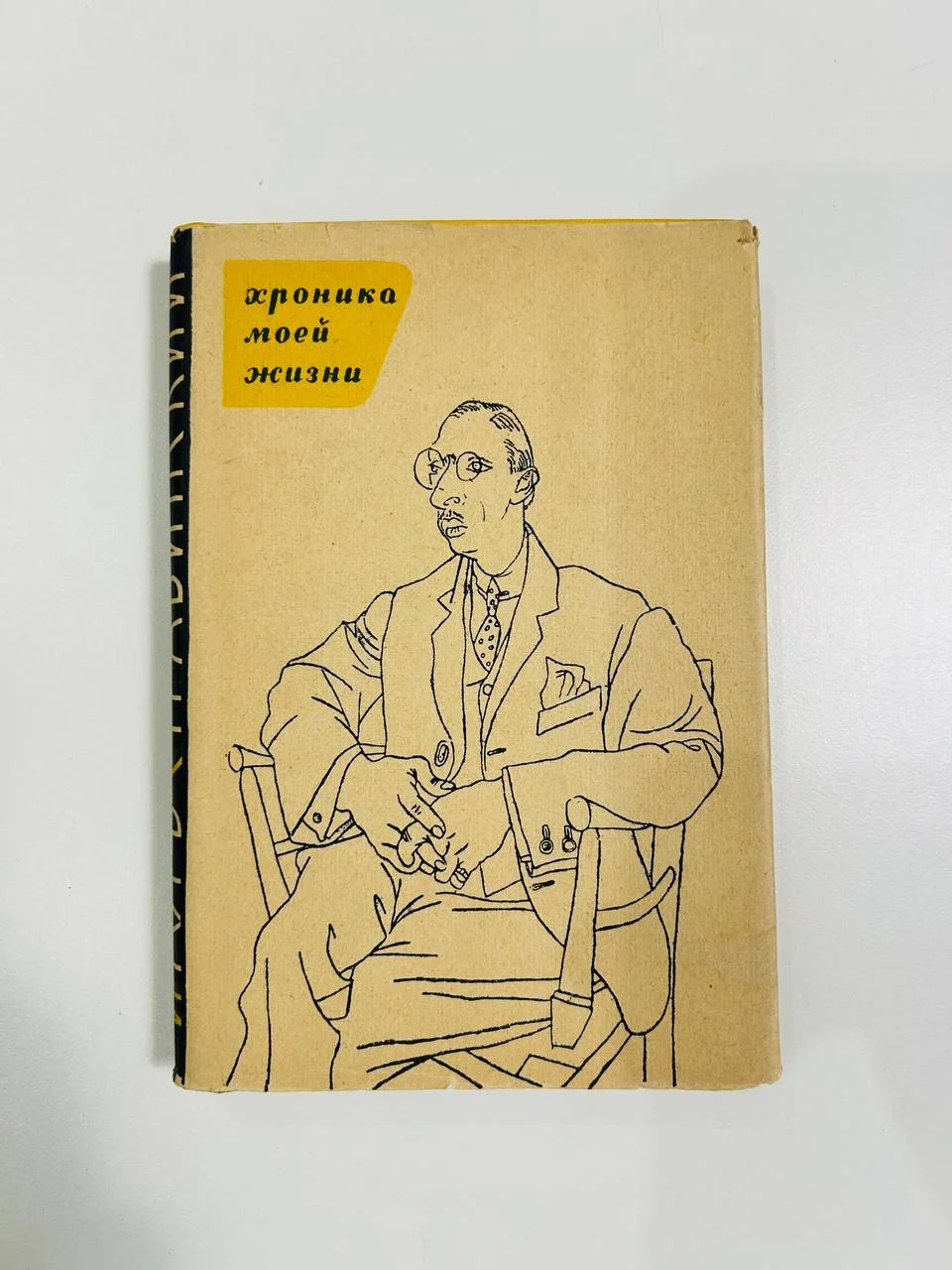 Книга Хроника моей жизни Игорь Стравинский 1963 год - изображение 1