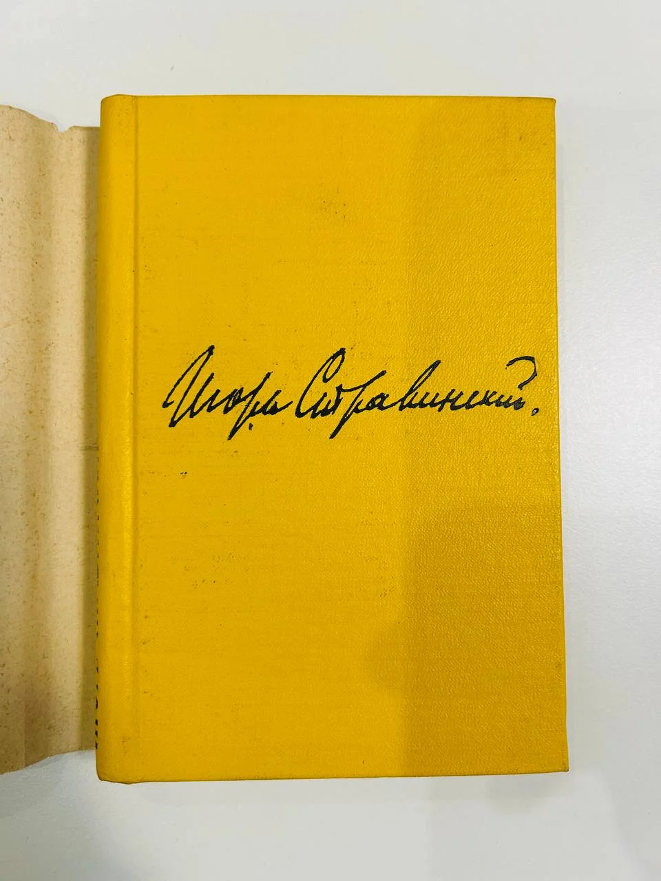 Книга Хроника моей жизни Игорь Стравинский 1963 год - миниатюра 2