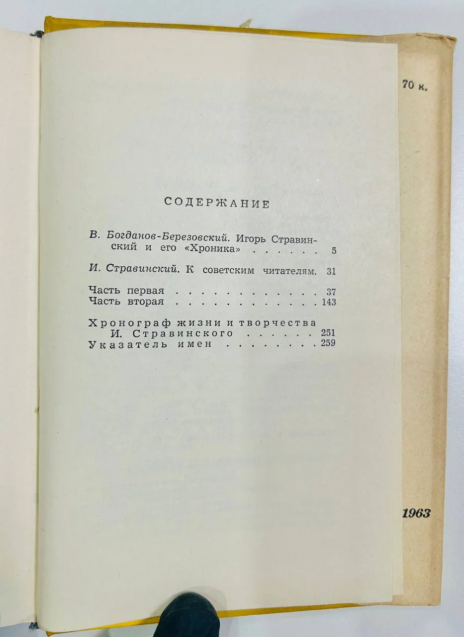 Книга Хроника моей жизни Игорь Стравинский 1963 год - миниатюра 5