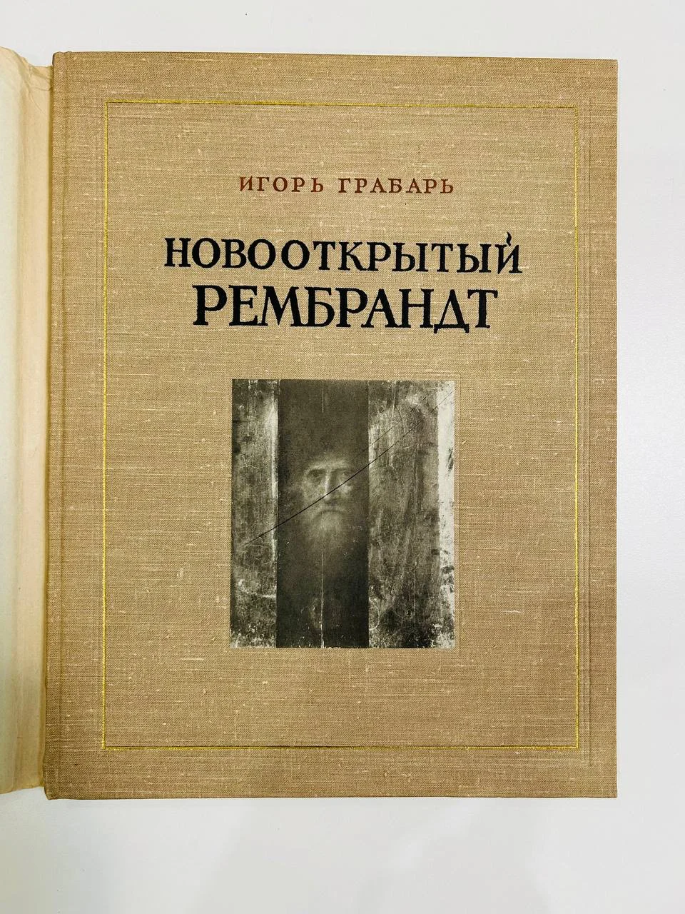 Книга Новооткрытый Рембрандт Игорь Грабарь 1956 год - миниатюра 2