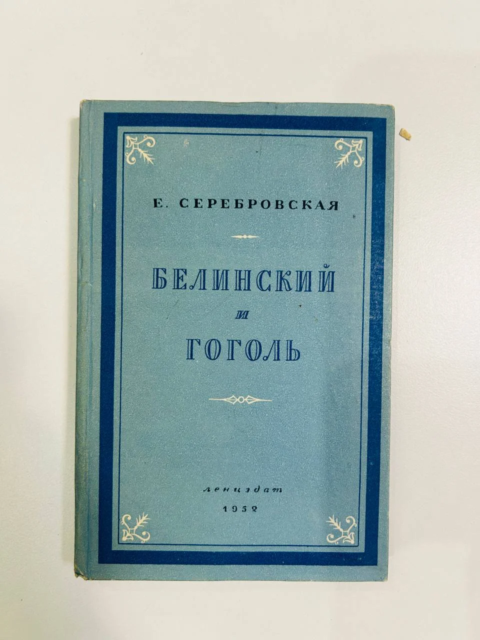 Книга Белинский и Гоголь Е. Серебровская 1952 год - изображение 1