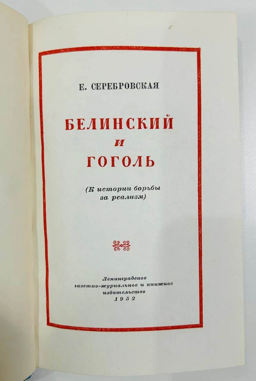 Книга Белинский и Гоголь Е. Серебровская 1952 год - миниатюра 2