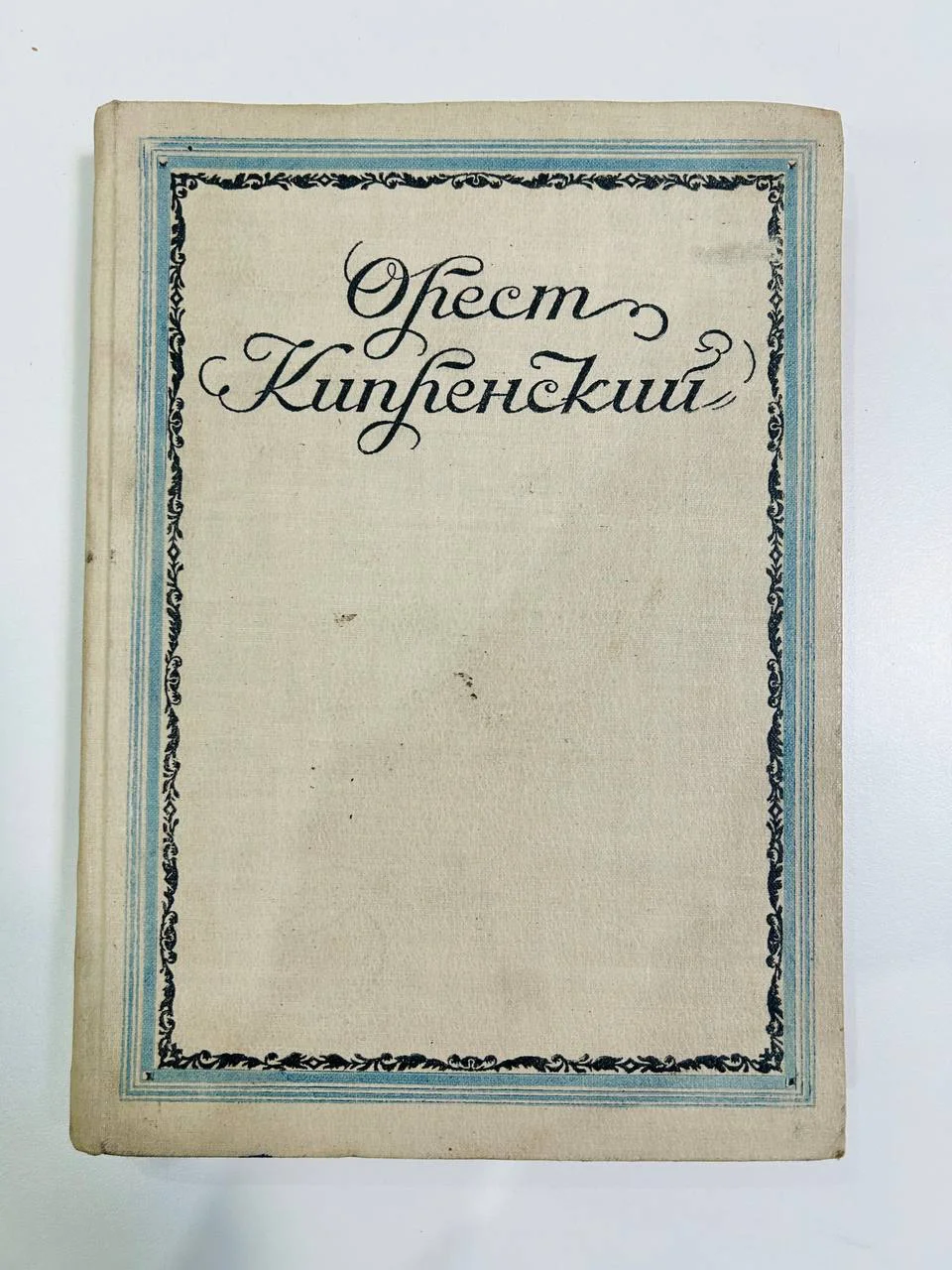 Книга Орест Кипренский Э.Н. Апаркина 1948 год - изображение 1