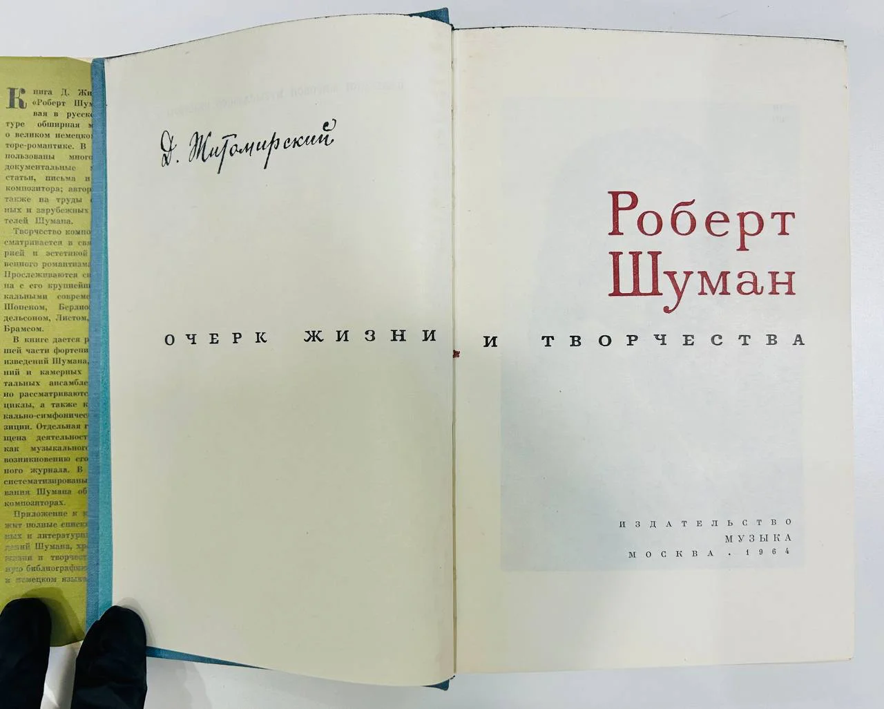 Книга Роберт Шуман Житомирский Д.В 1964 год - миниатюра 3