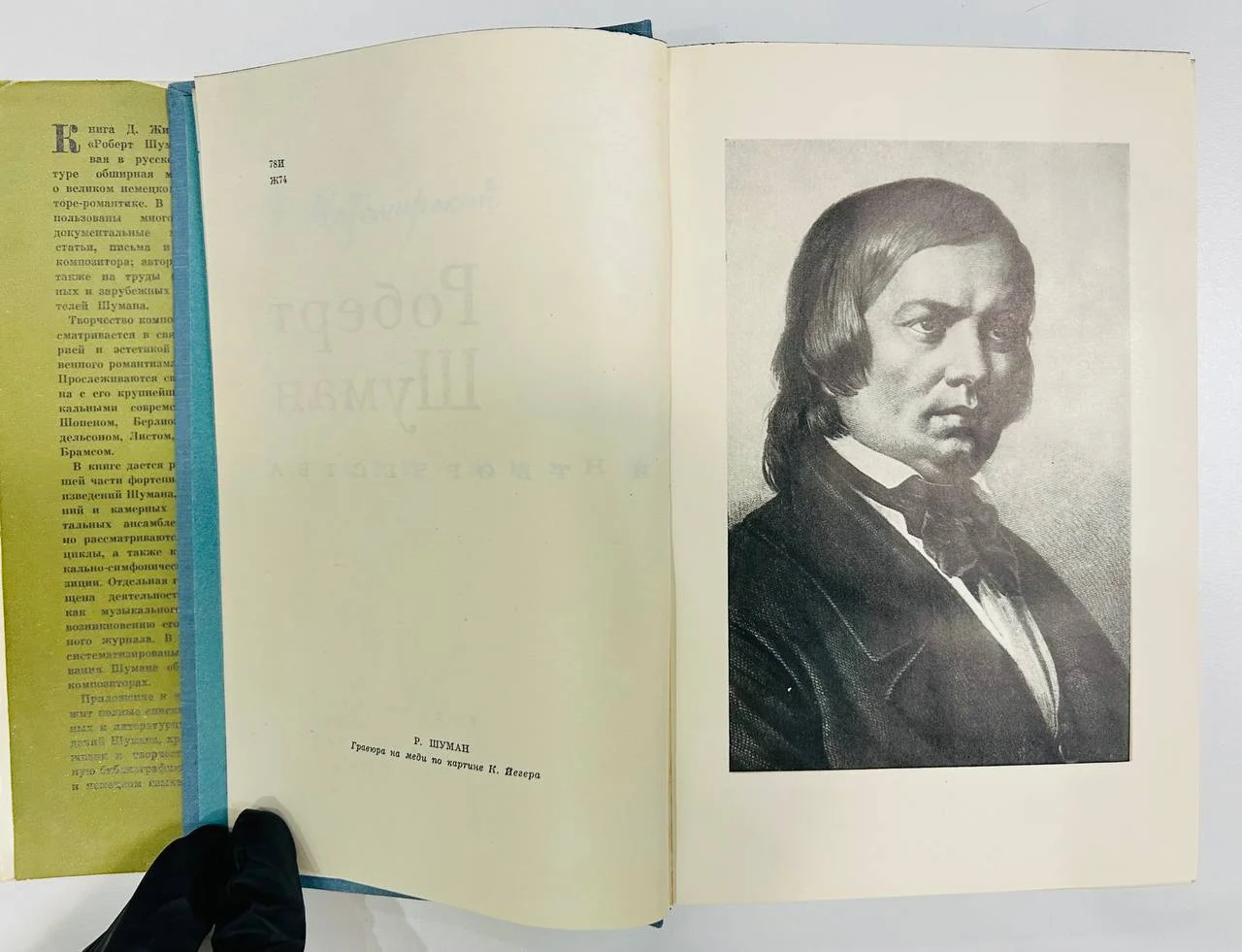 Книга Роберт Шуман Житомирский Д.В 1964 год - миниатюра 4