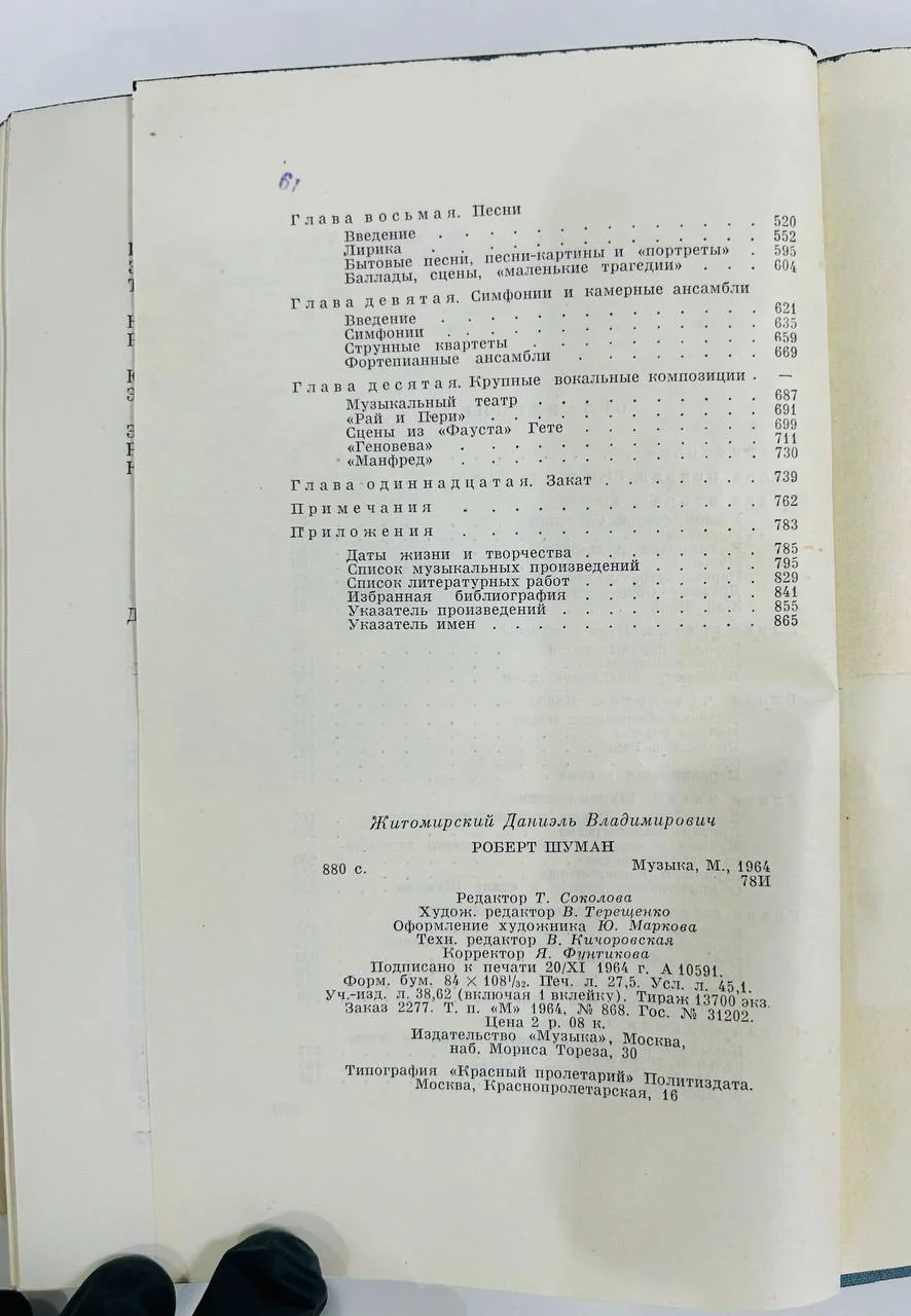 Книга Роберт Шуман Житомирский Д.В 1964 год - миниатюра 6