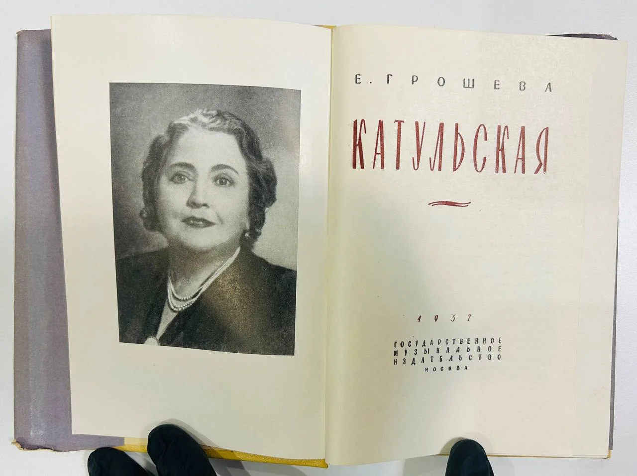 Книга Катульская Е. Грошева 1957 год - миниатюра 3