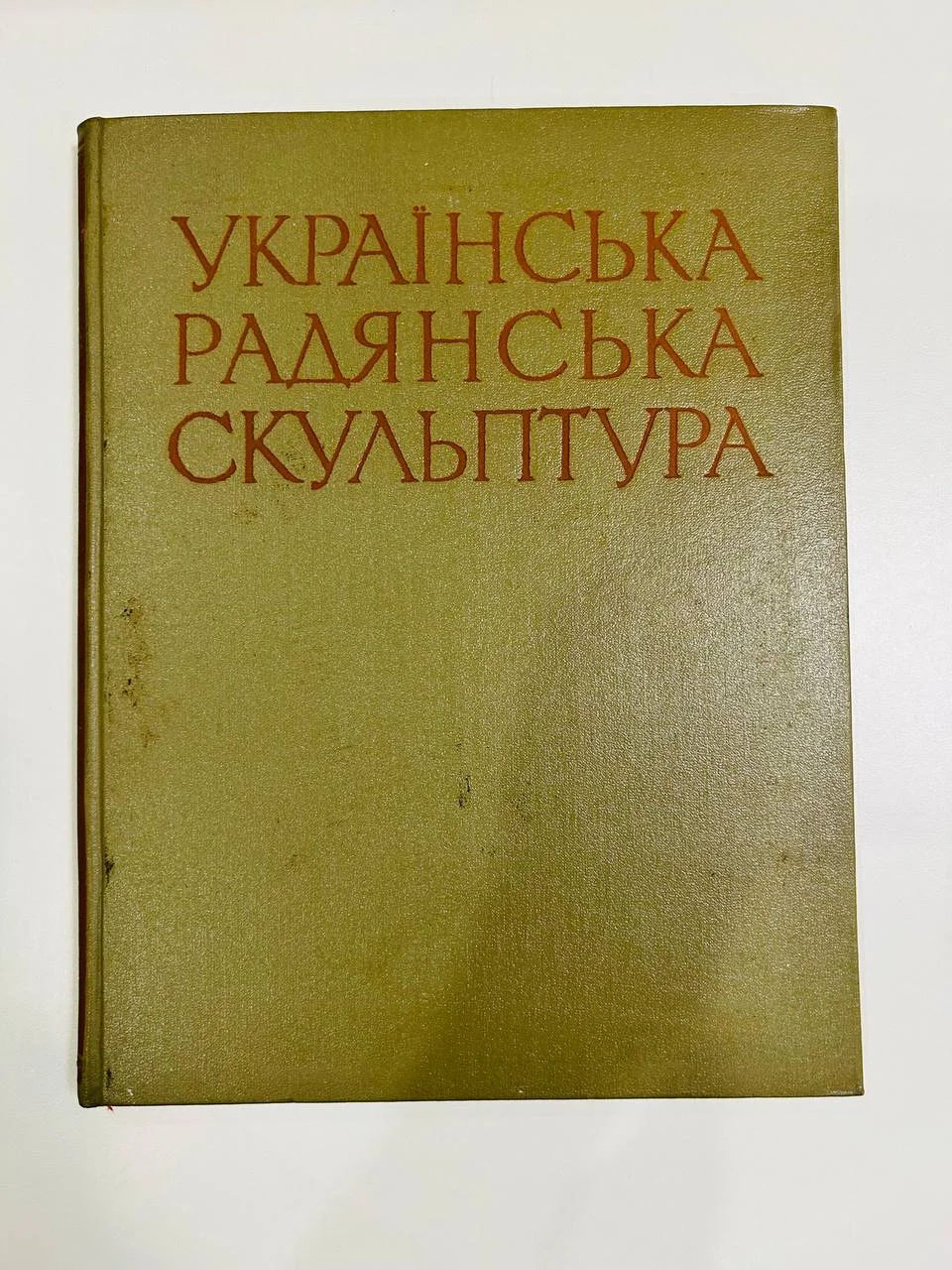 Книга Украинская Радянська скульптура 1957 год - изображение 1