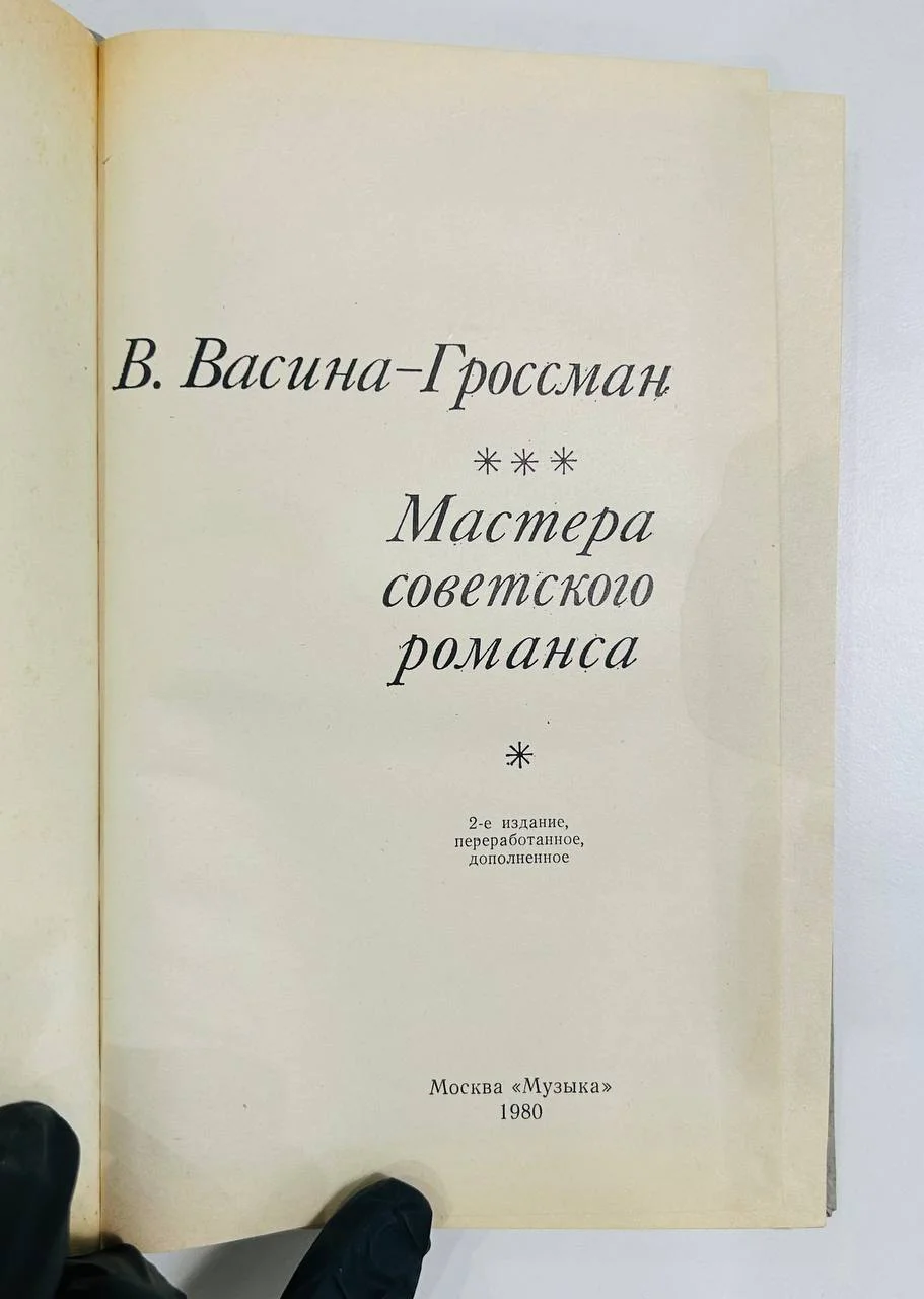 Книга Мастера советского романса В. Васина-Гроссман 1980 год - миниатюра 2
