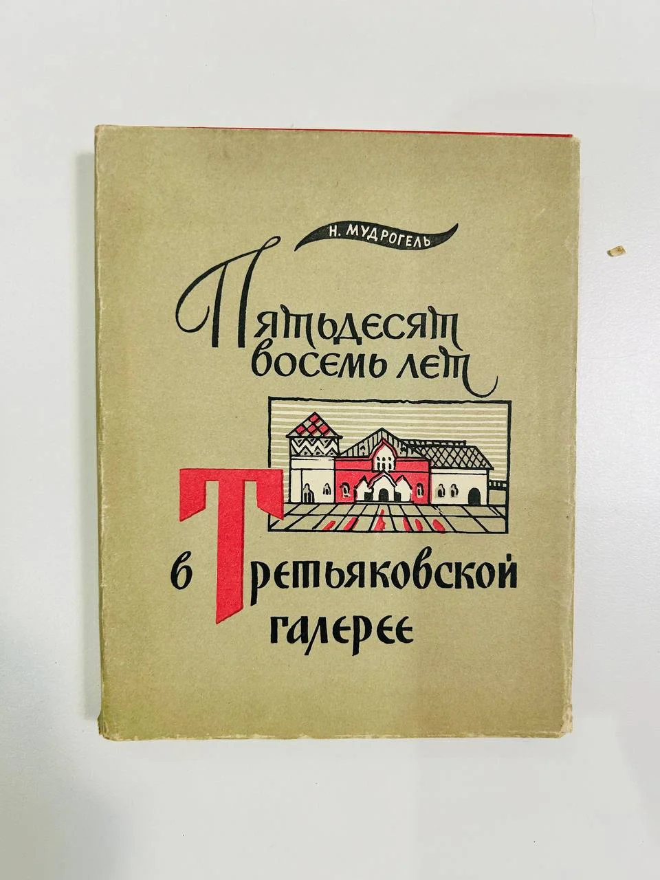 Книга Пятьдесят восемь лет в Третьяковской галерии Н. Мудрогель 1965 год - изображение 1
