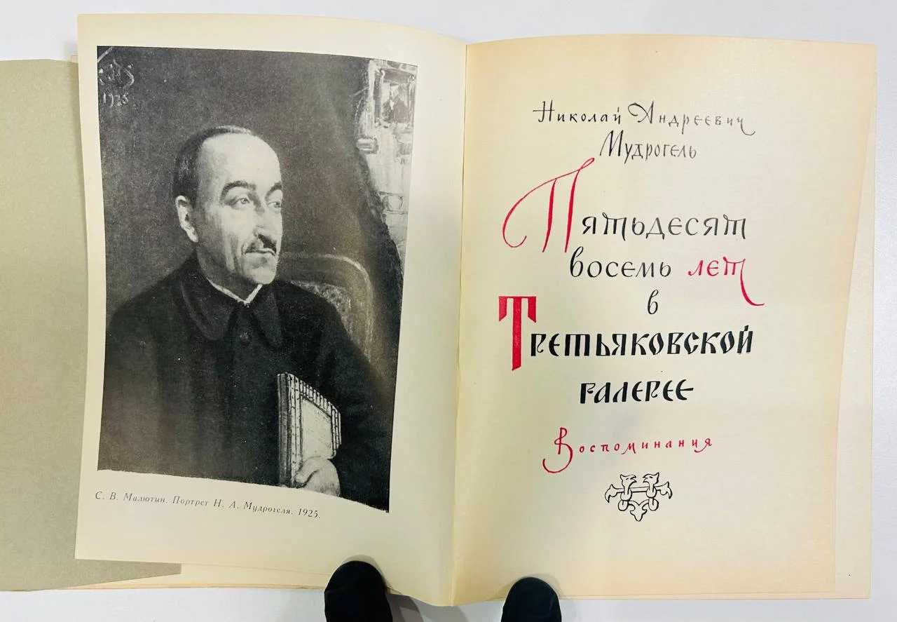 Книга Пятьдесят восемь лет в Третьяковской галерии Н. Мудрогель 1965 год - миниатюра 3