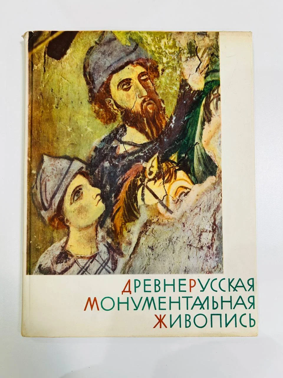 Книга Альбом репродукций Древнерусская монументальная живопись - изображение 1