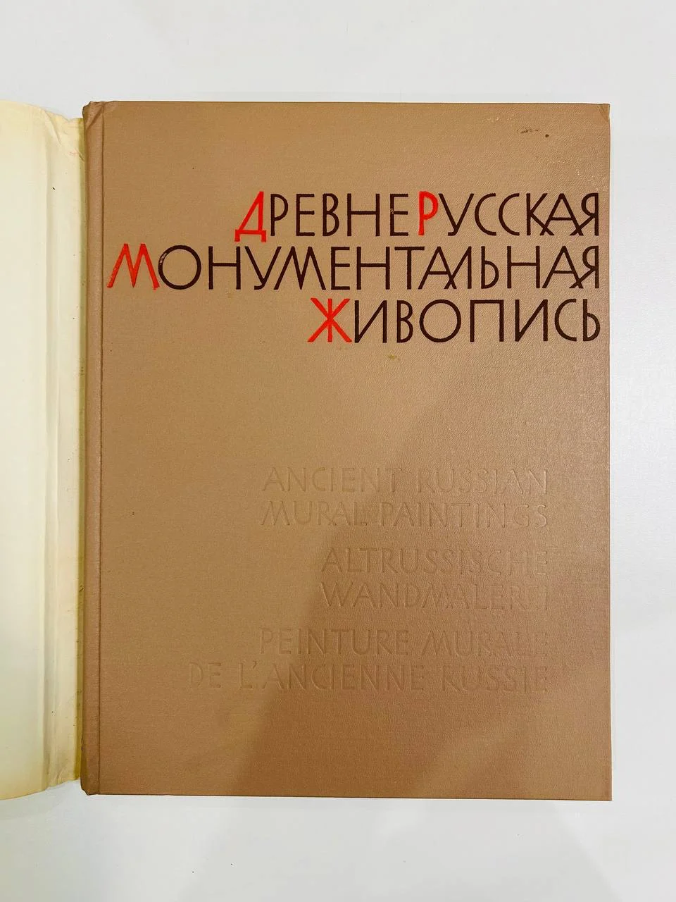 Книга Альбом репродукций Древнерусская монументальная живопись - миниатюра 2