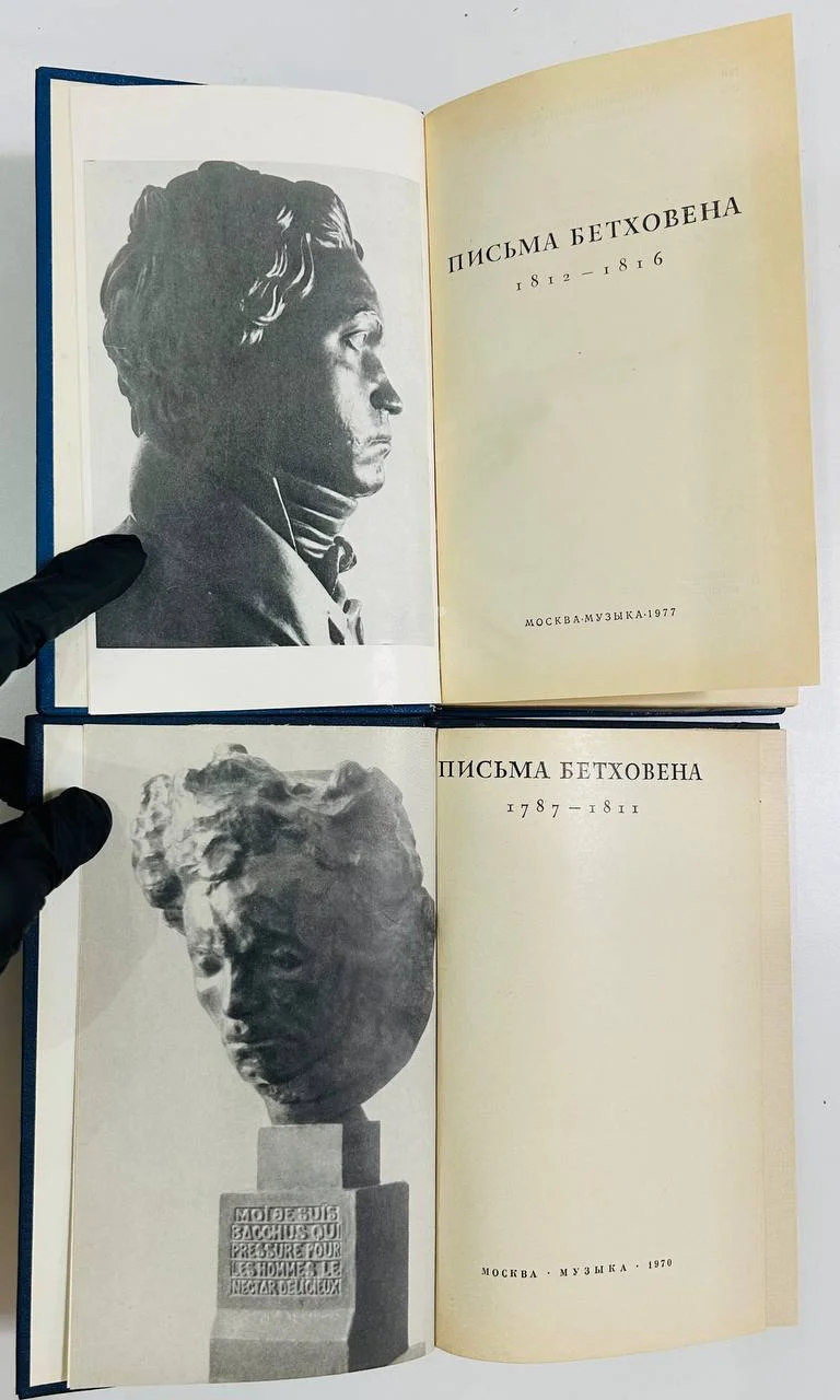 Книга Письма Бетховена Н.Л. Фишман 2 тома 1970 и 1977 год - миниатюра 2