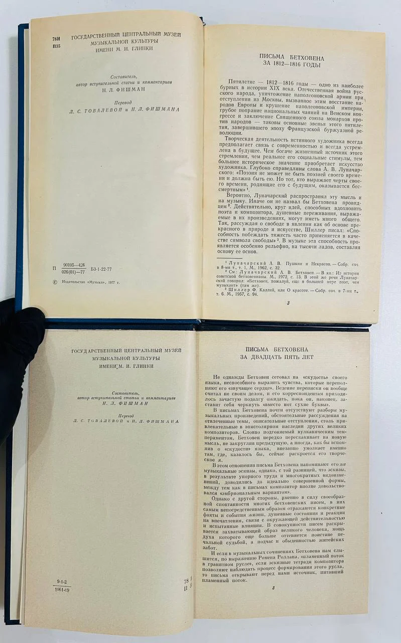 Книга Письма Бетховена Н.Л. Фишман 2 тома 1970 и 1977 год - миниатюра 3