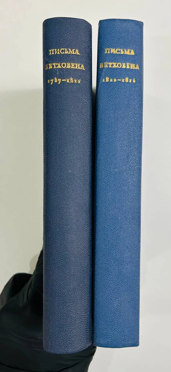 Книга Письма Бетховена Н.Л. Фишман 2 тома 1970 и 1977 год - миниатюра 8