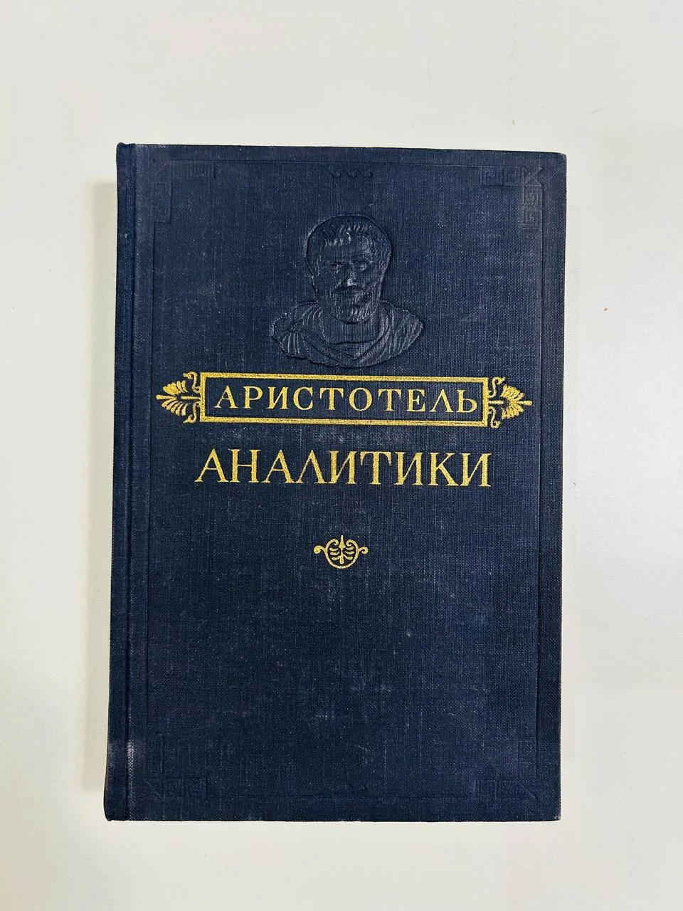 Книга Аристотель Аналитики первая и вторая 1952 год - изображение 1