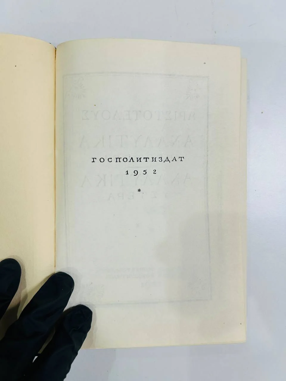 Книга Аристотель Аналитики первая и вторая 1952 год - миниатюра 2