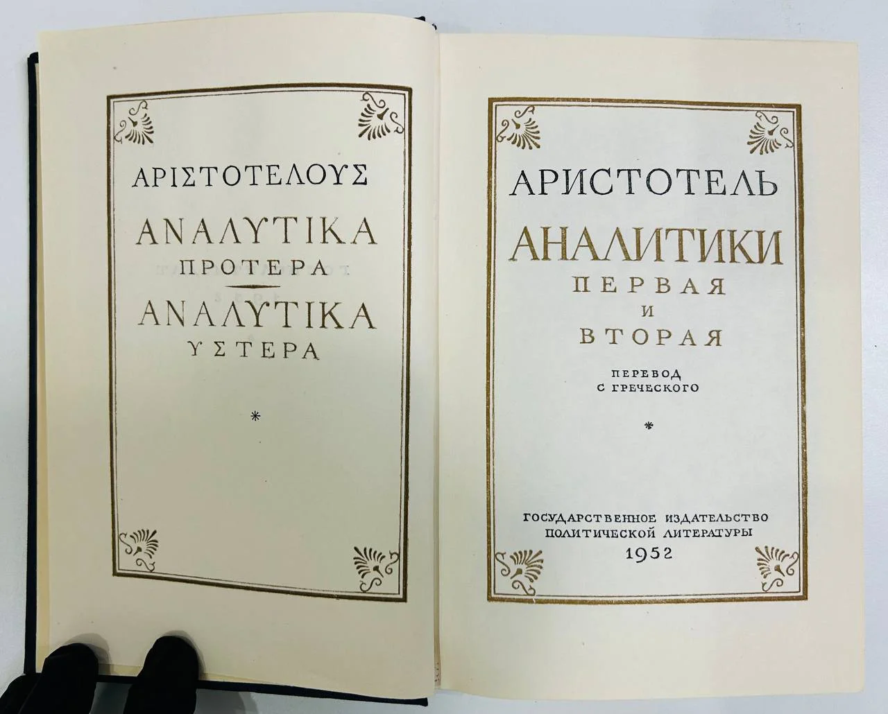Книга Аристотель Аналитики первая и вторая 1952 год - миниатюра 3