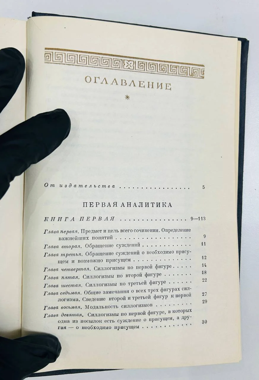 Книга Аристотель Аналитики первая и вторая 1952 год - миниатюра 5