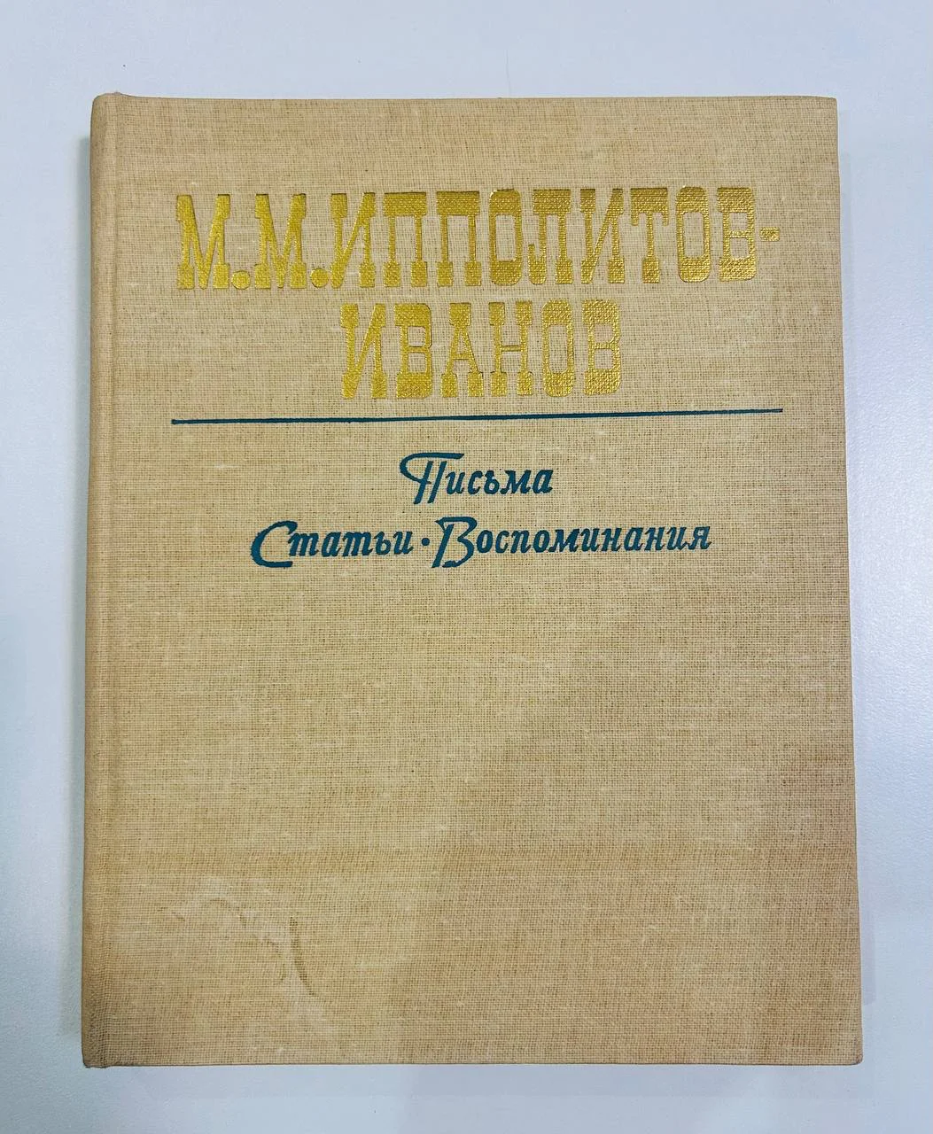 Книга М.М.Ипполитов-Иванов Письма Статьи Воспоминания 1986 год - изображение 1