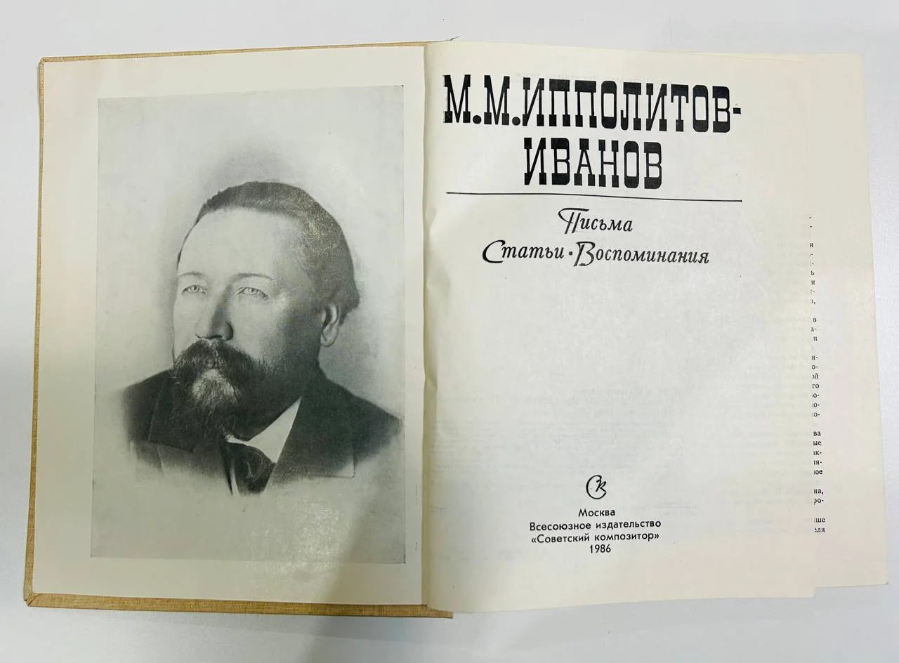 Книга М.М.Ипполитов-Иванов Письма Статьи Воспоминания 1986 год - миниатюра 2
