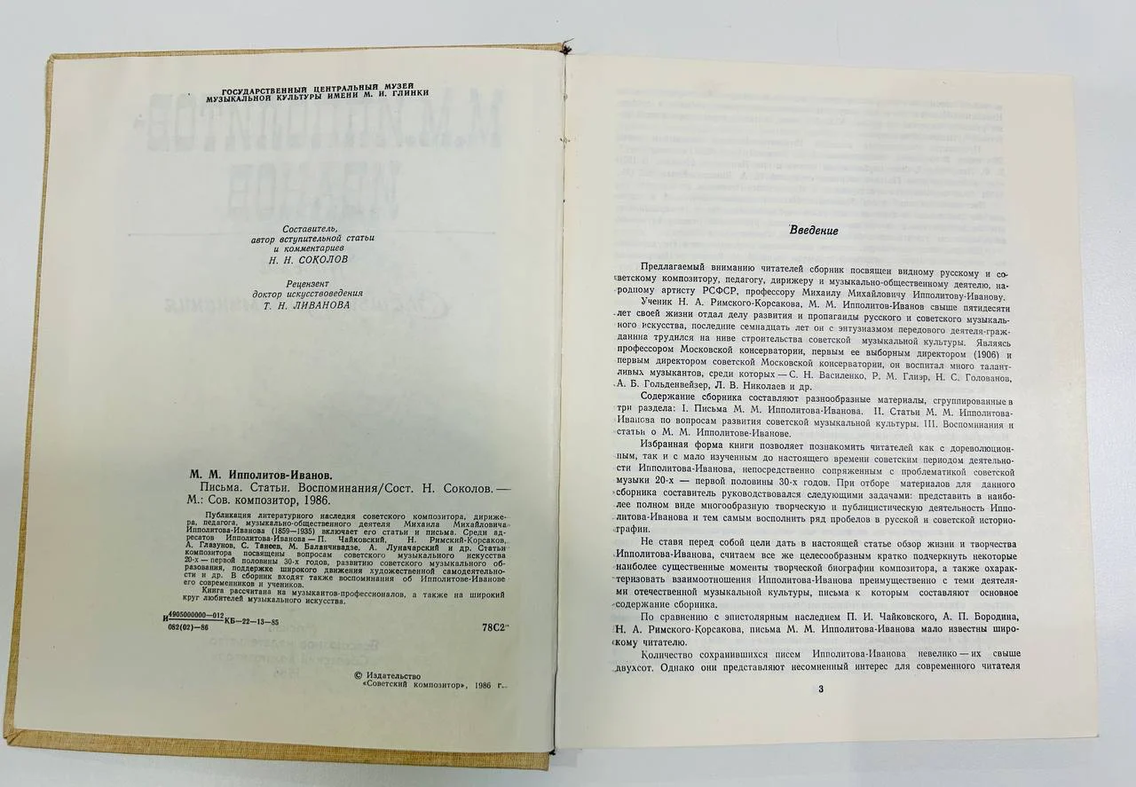 Книга М.М.Ипполитов-Иванов Письма Статьи Воспоминания 1986 год - миниатюра 3