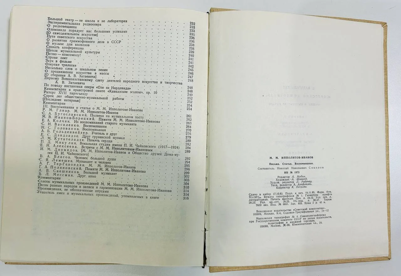 Книга М.М.Ипполитов-Иванов Письма Статьи Воспоминания 1986 год - миниатюра 7