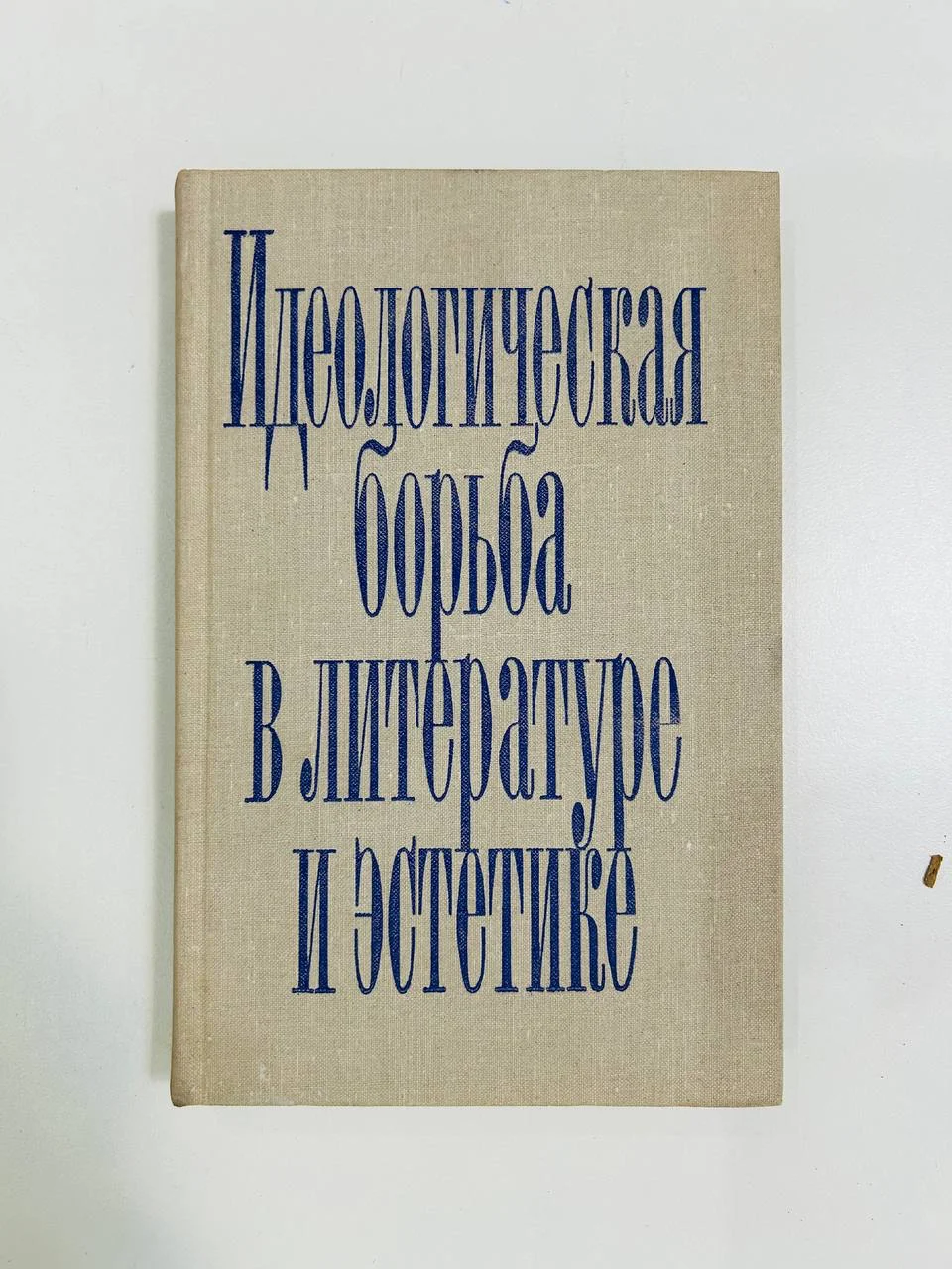 Книга Идеологическая борьба в литературе и эстетике Сборник статей 1972 год - изображение 1