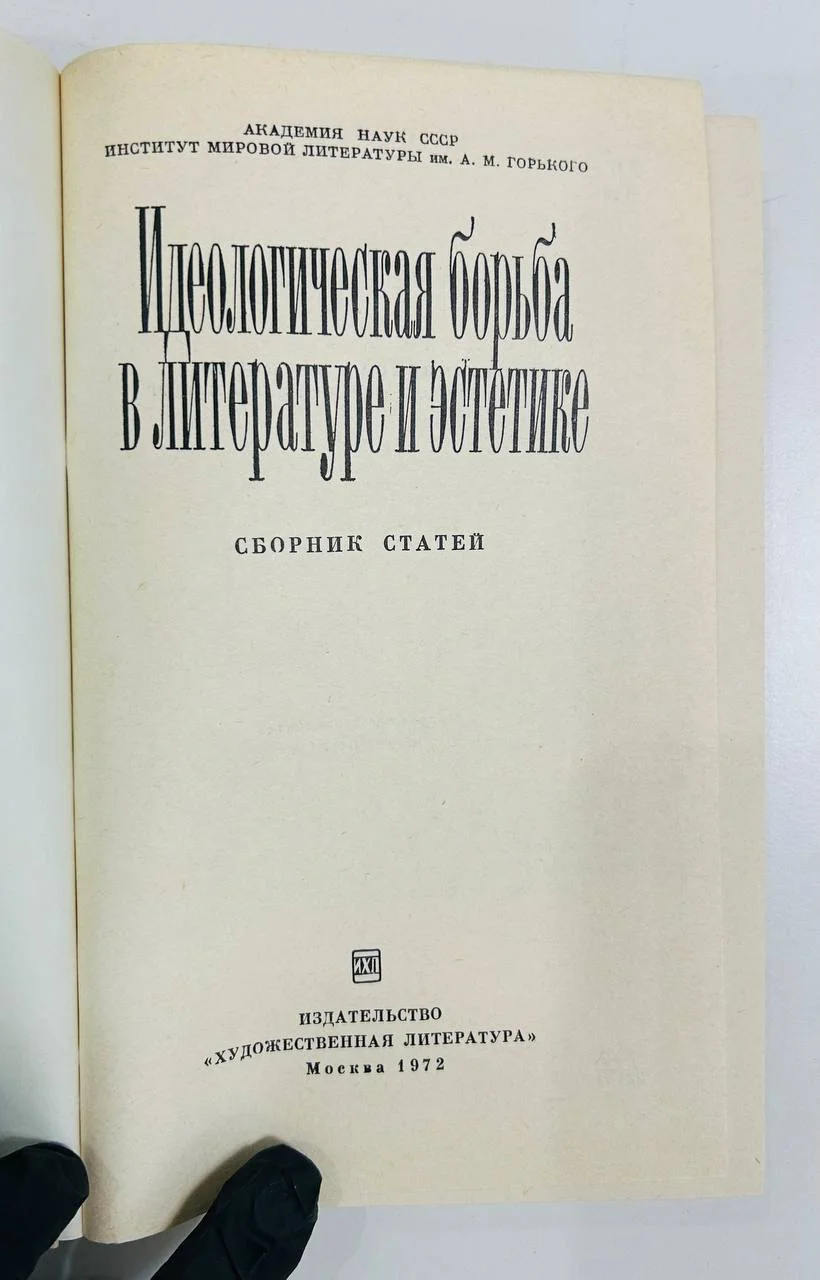 Книга Идеологическая борьба в литературе и эстетике Сборник статей 1972 год - миниатюра 2