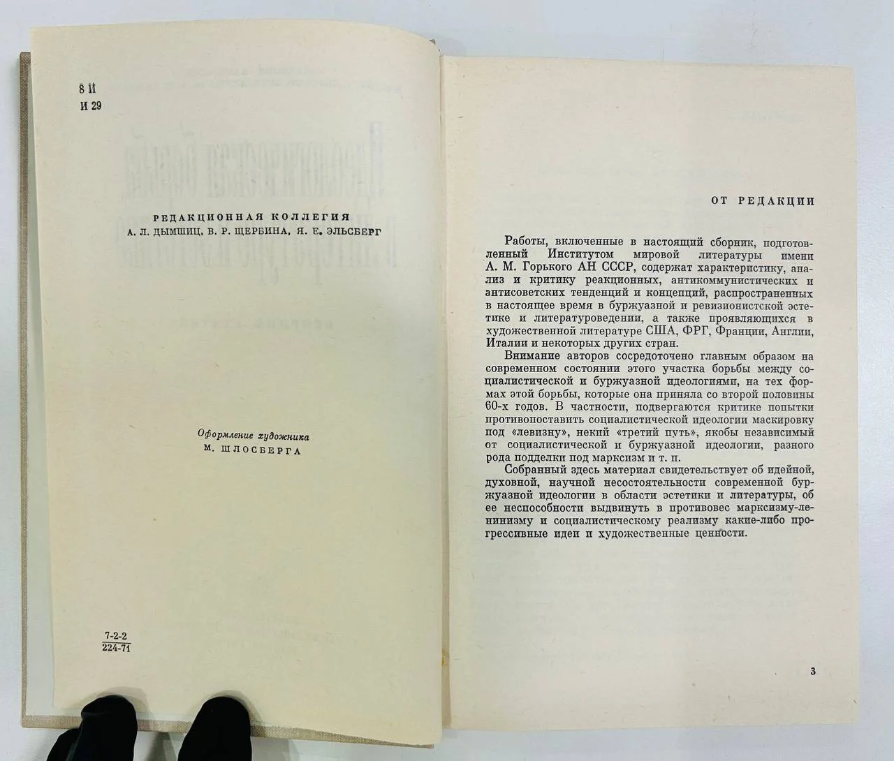 Книга Идеологическая борьба в литературе и эстетике Сборник статей 1972 год - миниатюра 3