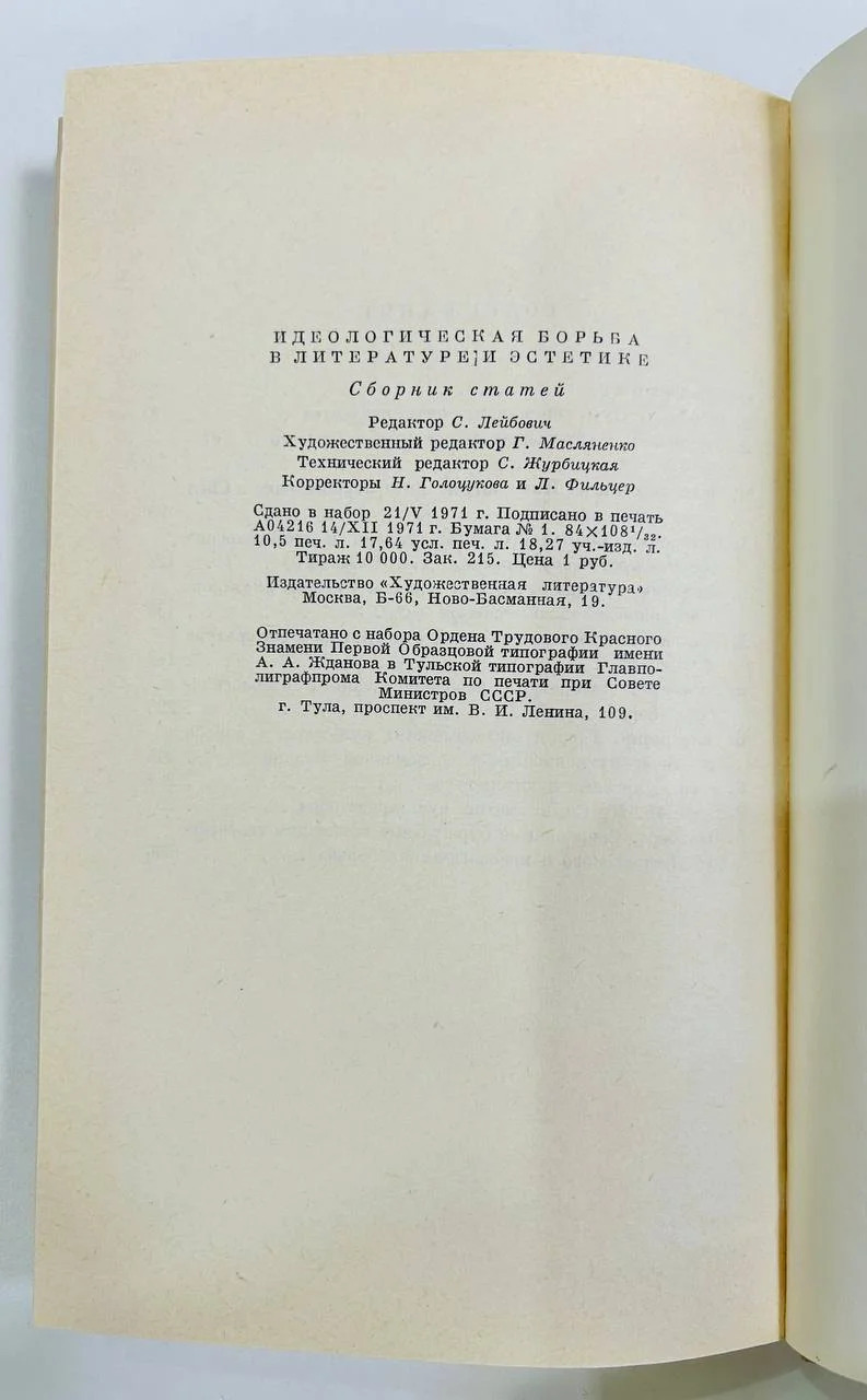 Книга Идеологическая борьба в литературе и эстетике Сборник статей 1972 год - миниатюра 6