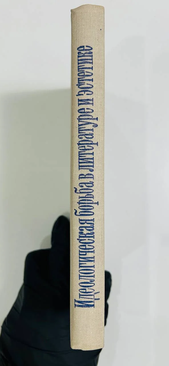 Книга Идеологическая борьба в литературе и эстетике Сборник статей 1972 год - миниатюра 8