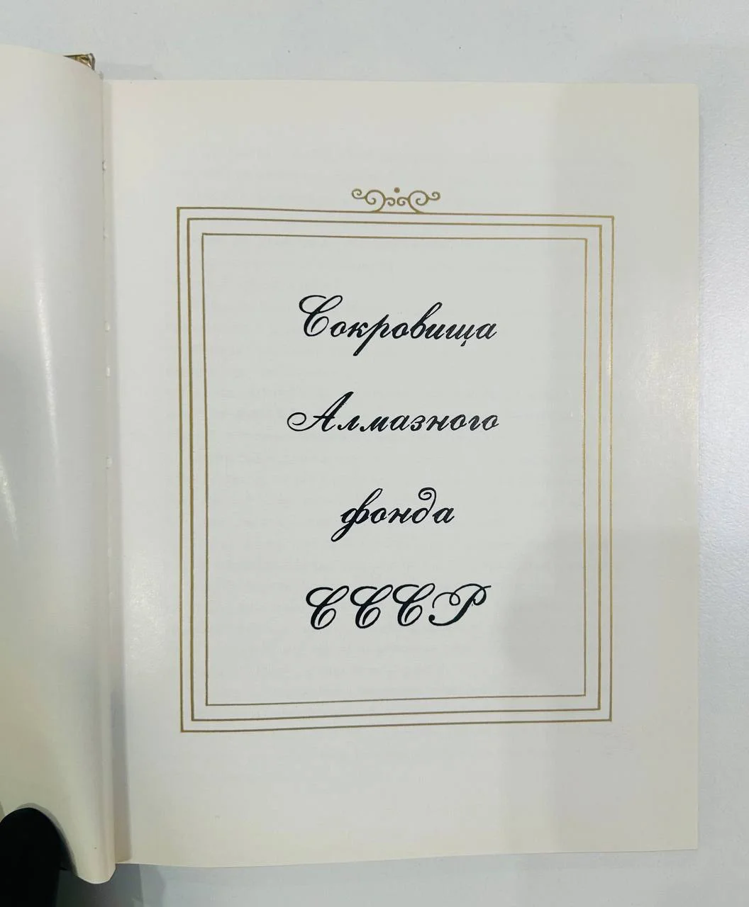 Книга Сокровища алмазного фонда СССР 1971 год - миниатюра 3