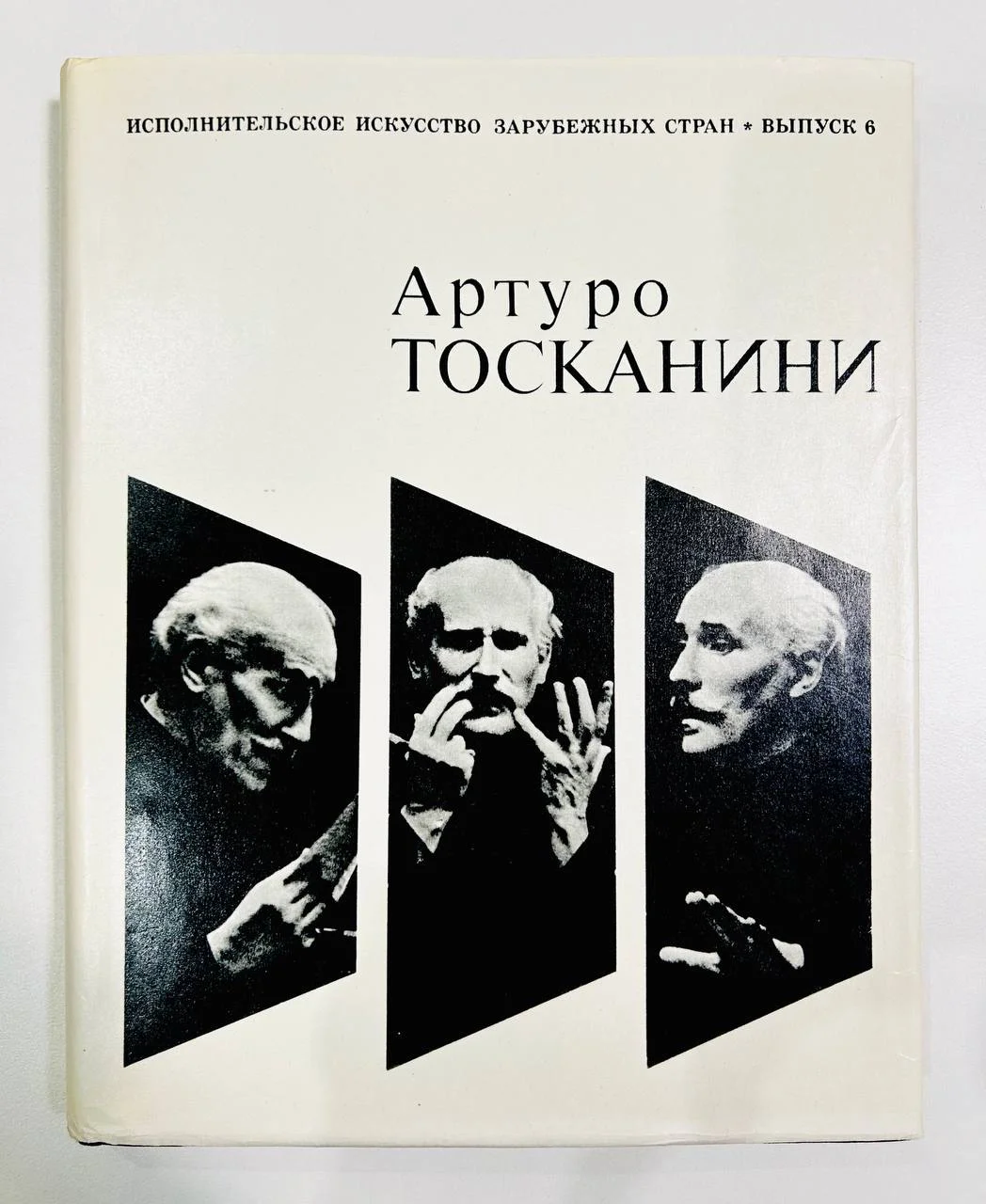 Книга Артуро Тосканини Исполнительное искусство зарубежных стран 1971 год - изображение 1