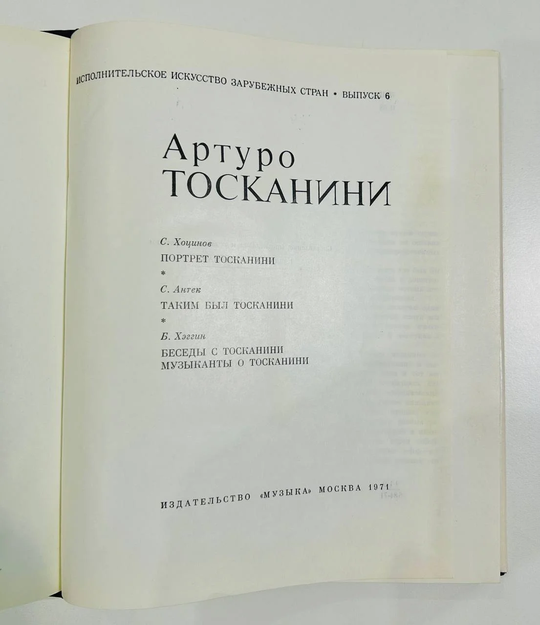 Книга Артуро Тосканини Исполнительное искусство зарубежных стран 1971 год - миниатюра 3